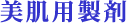美肌製剤