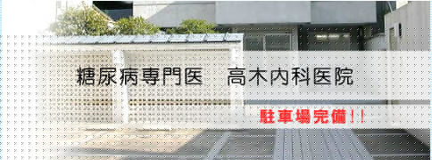 京都市の糖尿病専門医高木内科医院