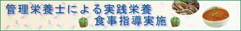 管理栄養士さんによる本格的な栄養指導を予約制で行います