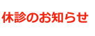 休診のお知らせ