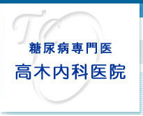 糖尿病内科・糖尿病専門医 高木内科医院