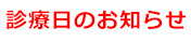 診療日のお知らせ